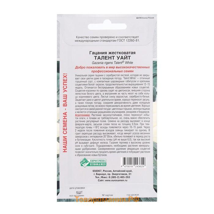 Семена Цветов Гацания жестковатая Талент Уайт, 5 шт
