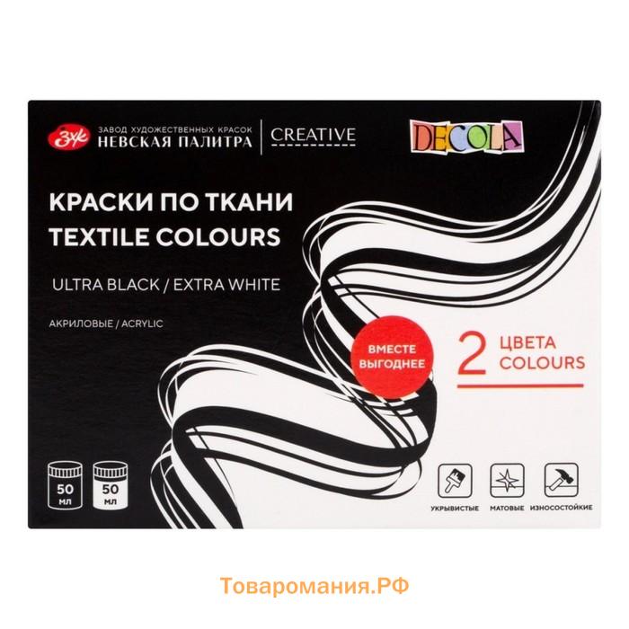 Краска по ткани, набор 2 цвета х 50 мл, ЗХК Decola Ultra black/Extra white, БЕЛЫЙ/ЧЕРНЫЙ, акриловая на водной основе, (41412032)