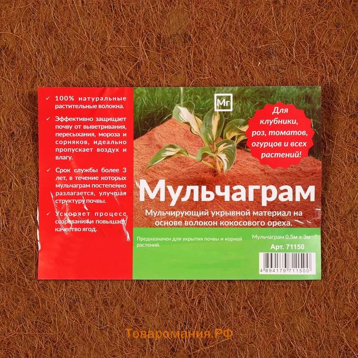 Кокосовое полотно для мульчирования, 3 × 0,5 м, «Мульчаграм»