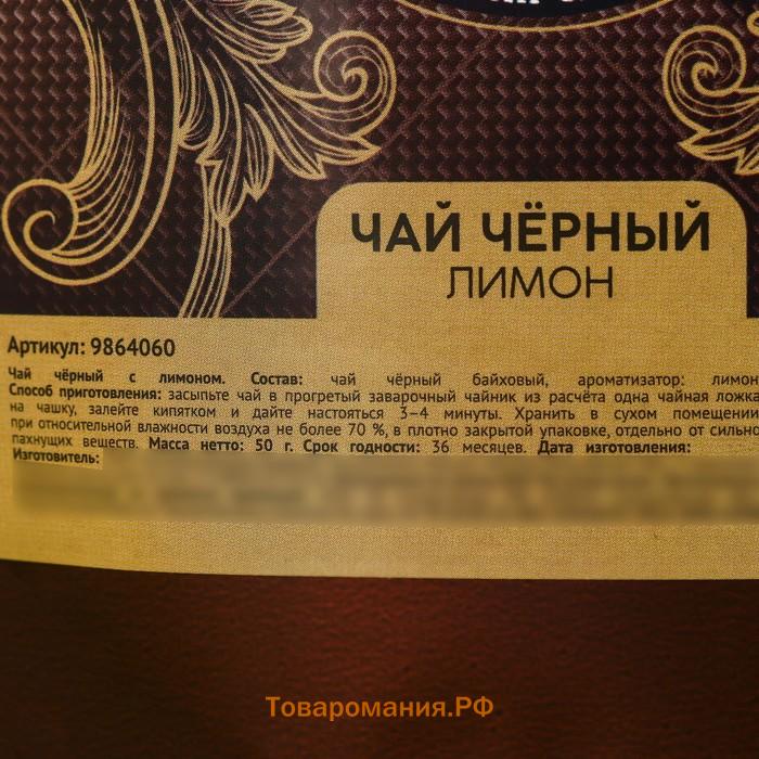 Чай подарочный «Настоящий мужчина» вкус: лимон, 50 г.