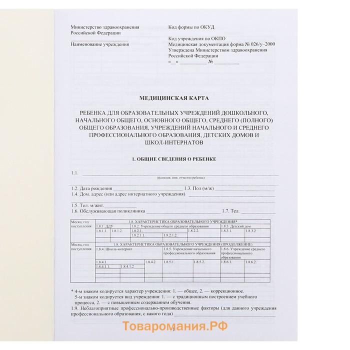 Медицинская карта ребёнка А4, форма № 026/у-2000, 16 листов, розовый