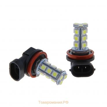 Светодиодная автолампа Cartage, H11, 12 В, 18 SMD-5050, свет белый, набор 2 шт