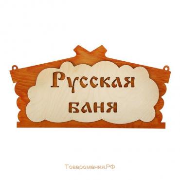 Табличка для бани "Русская баня" в виде избы 30х17см