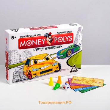 Настольная экономическая игра для мальчиков «MONEY POLYS. Город чемпионов», 240 купюр, 5+