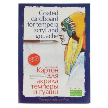 Картон для акрила, гуаши и темперы А3, 8 листов "Профессиональная серия", мелованный, 190 г/м²