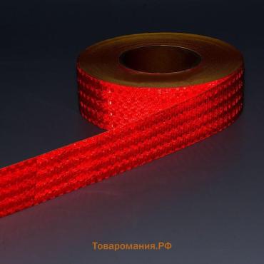 Светоотражающая лента, самоклеящаяся, красная, 5 см × 25 м