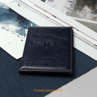 Обложка для автодокументов, цвет тёмно-синий