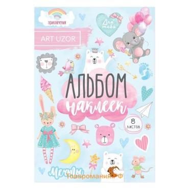 Наклейки детские в альбоме «Воздушные мечты», 8 листов, 11×16 см