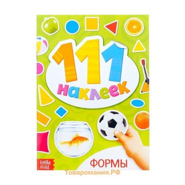 Наклейки детские «111 наклеек. Формы», 12 стр.