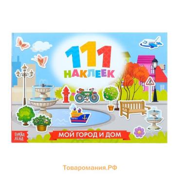 Наклейки детские «111 наклеек. Мой город и дом», 12 стр.