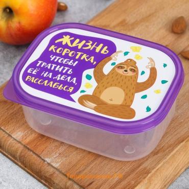 Ланч бокс прямоугольный «Жизнь коротка», 500 мл