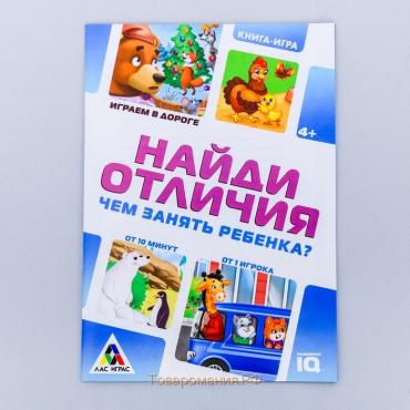 Книга-игра в дорогу «Чем занять ребёнка. Найди отличия», А5, 26 страниц, 4+