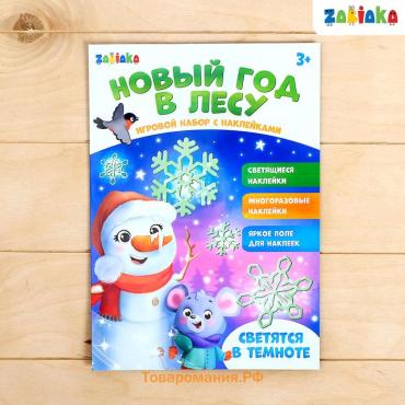 Новогодний развивающий набор «Новый год в лесу», с наклейками, 3+