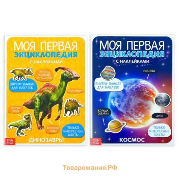 Книжки с наклейками «Энциклопедии о динозаврах и космосе», набор 2 шт. по 8 стр., формат А4