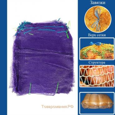 Сетка овощная, фиолетовая, 35 х 60 см, 15 кг