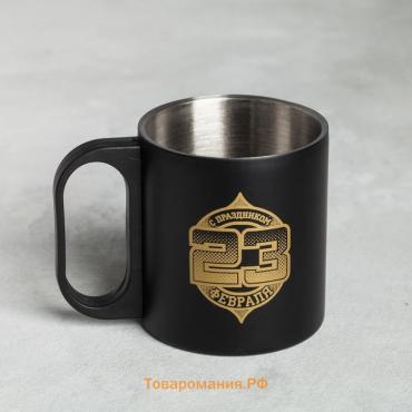 Кружка туристическая «23 февраля», 170 мл