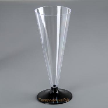 Фужер пластиковый одноразовый для шампанского «Конус», 150 мл, с чёрной ножкой, цвет прозрачный