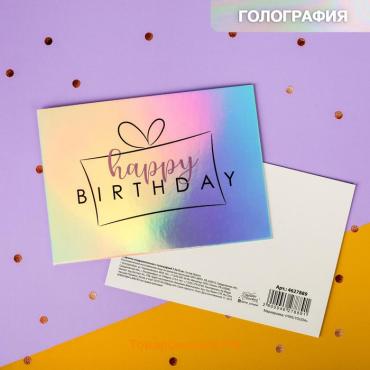 Открытка с голографией Happy birthday, подарок, 7.5 х 10 см