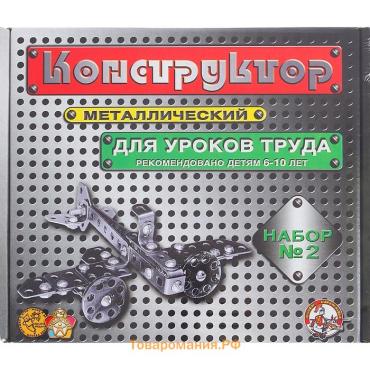 Конструктор металлический №2 для уроков труда, 290 деталей