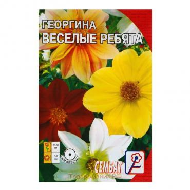 Семена цветов Георгина "Веселые ребята", О, 0,1 г