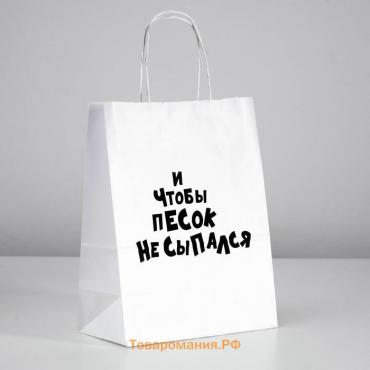 Пакет подарочный с приколами «И чтобы песок не сыпался», 24×14×30 см