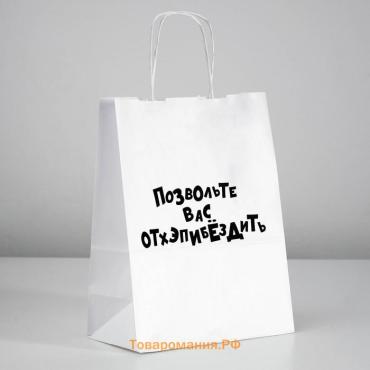 Пакет подарочный «Позвольте вас отхэпибёздить», 24×10.5×32 см