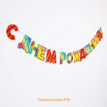 Гирлянда бумажная «С днём рождения!»