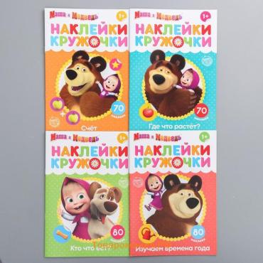 Книги с наклейками - кружочками, набор 4 шт. по 16 стр., А5, Маша и Медведь
