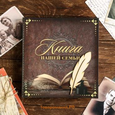 Родословная книга «Книга нашей семьи», 84 страницы, 24,5 х 23 х 4 см.