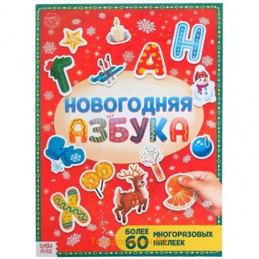 Книга с многоразовыми наклейками «Новогодняя азбука», 4 стр., формат А4