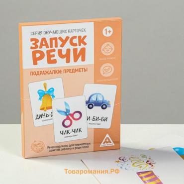 Обучающие карточки «Запуск речи. Подражалки: предметы», 20 карточек А6