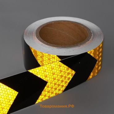 Светоотражающая лента, самоклеящаяся, черно-желтая, 5 см × 15 м
