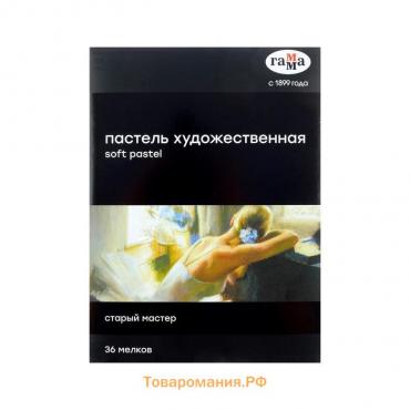 Пастель сухая, набор 36 цветов, Гамма "Старый мастер", базовые цвета /Корея/