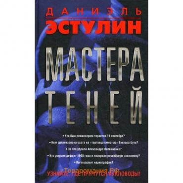 Мастера теней. Эстулин Д.