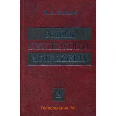 Основы инвестиционного менеджмента (комплект) в 2-х томах. Том 2. 3-е издание, стер.. Бланк И. А.