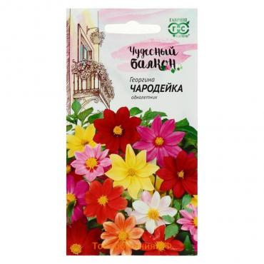 Семена цветов Георгина "Чародейка", ц/п,  смесь, серия Чудесный балкон,  0,3 г