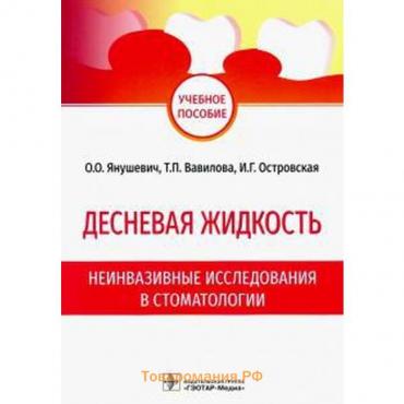 Десневая жидкость. Неинвазивные исследования в стоматологии. Янушевич О.О., Вавилова Т.П., Островская И.Г.