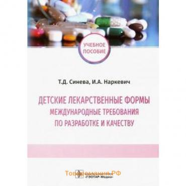 Синева, Наркевич: Детские лекарственные формы: международные требования по разработке и качеству. Учебное пособие