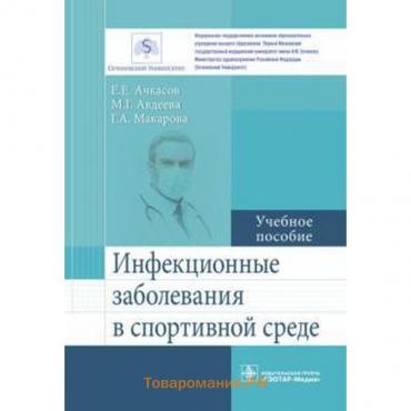 Инфекционные заболевания в спортивной среде