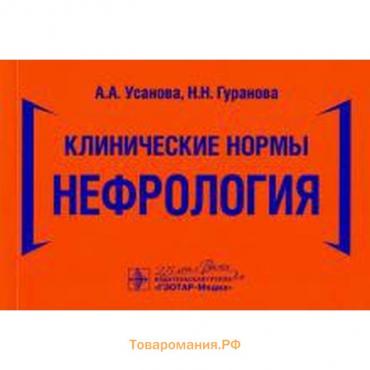 Клинические нормы. Нефрология. Усанова А., Гуранова