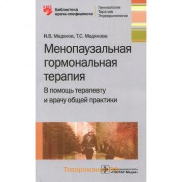 Мадянов, Мадянова: Менопаузальная гормональная терапия. В помощь терапевту и врачу общей практики