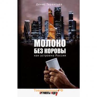 Молоко без коровы. Как устроена Россия. Терентьев Д.