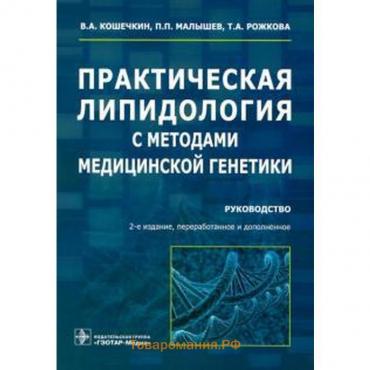 Практическая липидология с методами медицинской генетики. Руководство. Кошечкин В