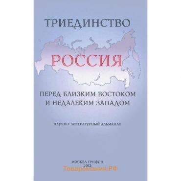 Триединство. Россия перед близким Востоком и недалеким Западом