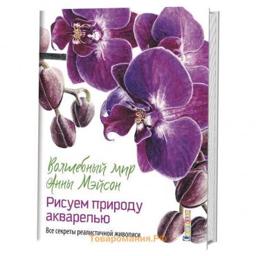 Волшебный мир Анны Мейсон. Рисуем природу. Все секреты реалистичной живописи. Мейсон А.