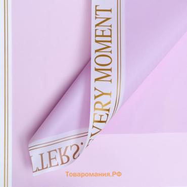Пленка матовая, «Каждый момент», сиреневая, 57×57 см ±5% см