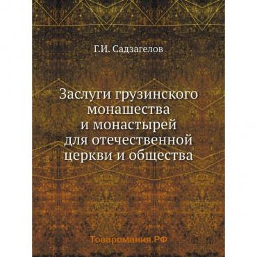 Заслуги грузинского монашества и монастырей для отечественной церкви и общества Г. И. Садзагелов