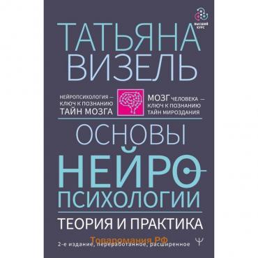 Основы нейропсихологии. Теория и практика. 2-е издание, переработанное, расширенное. Визель Т. Г.