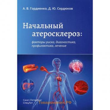 Начальный атеросклероз: факторы риска, диагностика, профилактика, лечение