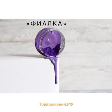 Кандурин "Фиалка", 10 г